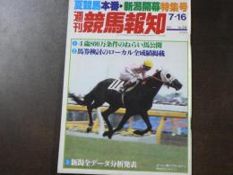 週刊 『競馬報知』 カラー VTRキタノリキオ―北の王者の座につく、三歳新馬レースを楽しく見る手引き、など。　