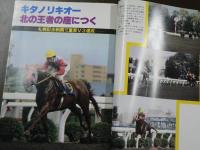 週刊 『競馬報知』 カラー VTRキタノリキオ―北の王者の座につく、三歳新馬レースを楽しく見る手引き、など。　
