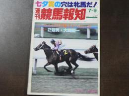 週刊 『競馬報知』 フジマドンナの差し脚は買い、阿武隈の野で生きるアカネテンリュウ、など。　