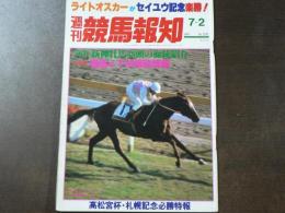 週刊 『競馬報知』 ライトオスカーがセイユウ記念楽勝、札幌記念はキタノリキオーの逃げ切りだ、など。　