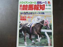 週刊 『競馬報知』 カラーグラフ日本ダービー激闘譜、ハワイアンイメージが招待レースを勝つ、など。　