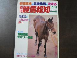 週刊 『競馬報知』 東京フィナーレはシンボリフレンドが飾る、女傑テンモン、オークスを快勝、など。　
