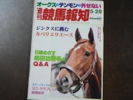 週刊 『競馬報知』 ジンクスに挑むカバリエリエース、オークスのテンモンは外せない、など。　