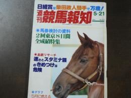 週刊 『競馬報知』 カラー VTRシンボリ旋風のダイヤモンドS、京王杯SH、日経賞は柴田政人で万歳、など。　