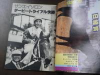 週刊 『競馬報知』 カラー VTRシンボリ旋風のダイヤモンドS、京王杯SH、日経賞は柴田政人で万歳、など。　