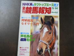 週刊 『競馬報知』 芦毛馬の虚説をはぐ、 カラー VTR天皇賞馬カツラノハイセイコの栄光、など。　