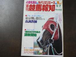 週刊 『競馬報知』 四歳牝馬特別はカバリエリエースを買え、特選読物アメリカの星、天翔けるスペクタキュラーキューピッド、など。　