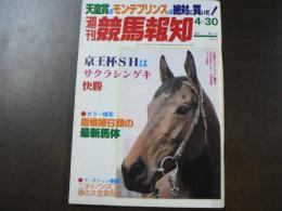 週刊 『競馬報知』 フィクション劇画ニチドウタロー春の天皇賞制す、天皇賞のモンテプリンスは絶対に買いだ、など。　