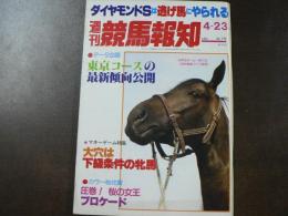 週刊 『競馬報知』 カラー桜花賞圧巻！桜の女王ブロケード、トウショウイレブン重賞V1へ突進、など。　