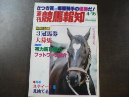 週刊 『競馬報知』 さつき賞は郷原騎手の優勝だ！ 本番での巻き返しに自信ステイード、など。　