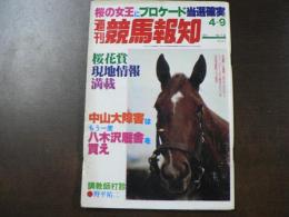 週刊 『競馬報知』 桜の女王にブロケード当選確実、中山大障害はもう一度八木沢厩舎を買え、など。　