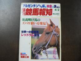 週刊 『競馬報知』 世界一の障害馬レッドラム自伝、目前だ、スイートネイティブの初重賞、など。　