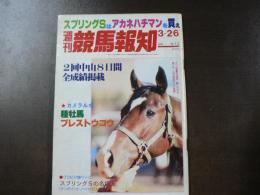 週刊 『競馬報知』 カメラルポ種牡馬プレストウコウ、グラビア増ページスプリングSの名場面＜テンポイント、ハイセイコー他＞など。　