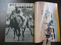 週刊 『競馬報知』 カメラルポ種牡馬プレストウコウ、グラビア増ページスプリングSの名場面＜テンポイント、ハイセイコー他＞など。　