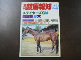 週刊 『競馬報知』 父子二代だニシノスキー朝日杯三歳Sを制覇、上昇カミノスミレがV走宣言、など。　