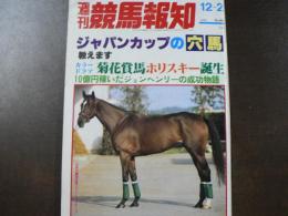 週刊 『競馬報知』 カラードラマ菊花賞馬ホリスキー誕生、10億円稼いだジョンヘンリーの成功物語、など。　