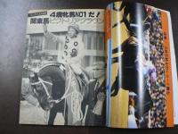 週刊 『競馬報知』 カラードラマ菊花賞馬ホリスキー誕生、10億円稼いだジョンヘンリーの成功物語、など。　