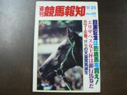 週刊 『競馬報知』 関東馬ホリスキー第43回菊花賞を制覇、カラー圧巻芦の天皇賞馬誕生、など。　