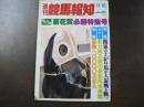 週刊 『競馬報知』 重賞初Ｖへラッキータロウ急上昇、血統ワカテンザンを優勝候補に指名する、など。　
