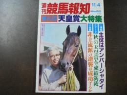 週刊 『競馬報知』 第86回天皇賞特集 主役はアンバーシャダイ、ずばり盾盗りの伏兵はキョウエイプロミス、など。　