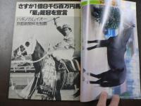 週刊 『競馬報知』 第86回天皇賞特集 主役はアンバーシャダイ、ずばり盾盗りの伏兵はキョウエイプロミス、など。　