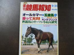 週刊 『競馬報知』 栄光の道へGOGOモンテプリンス、オールカマー全27回データバンク、など。　