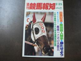 週刊 『競馬報知』 ワイドカラー雌雄ハナ差の名勝負、ホット座談会ミナガワマンナ盾戦線は前回始動、など。　