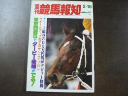 週刊 『競馬報知』 ウオームアップ完了のサンエイソロン、データー＆ストーリー熟年馬をねらい撃て、など。　