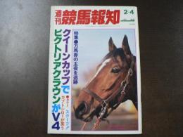 週刊 『競馬報知』 クイーンカップでビクトリアクラウンがV4、特集・万馬券の主役を追跡、など。　