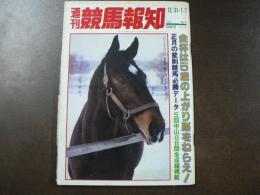 週刊 『競馬報知』 82年は」アローエクスプレスの時代、名勝負譜 カネツセーキ、デビュー8連勝の快脚、など。　