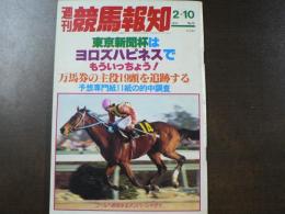週刊 『競馬報知』 東京新聞杯はヨロズハピネスでもういっちょう！ 万馬券の主役19頭を追跡する、など。　