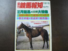 週刊 『競馬報知』 初重賞制覇でスーパーサバンナがお年玉、速報グラビア ヒカリデユール実力日本一の座に、など。　