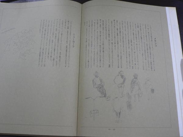 旅の走り描き : 佐藤忠良自選素描集(佐藤忠良 著) / 古本、中古本、古