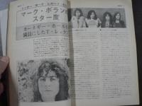 ミュージック・ライフ 1972 6月 10イヤーアフター、P.ハルム日本でサクレツ！ マーク・ボランのスター度、など。