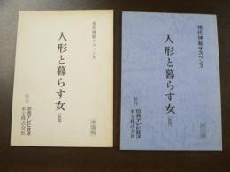 台本 人形と暮らす女 現代神秘サスペンス 1989年 関西テレビ 脚本服部ケイ　藤真利子　準備稿+決定稿