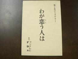 台本 わが恋（おも）う人は 男と女のミステリー 1988年 脚本服部ケイ　古手川裕子
