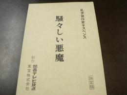 台本 騒々しい悪魔　乱歩賞作家サスペンス  1989年 脚本服部ケイ  水谷良重