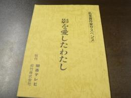 台本 影を愛したわたし 乱歩賞作家サスペンス  1988年 脚本服部ケイ  