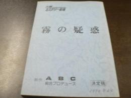 台本 霧の疑惑  火曜ミステリー劇場 1990 脚本服部ケイ 工藤夕貴 石原良純