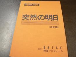 台本 突然の明日  火曜サスペンス劇場 1983 脚本服部佳 紺野美沙子 田村亮