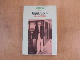 船長ビッケル : 島々の伝道者