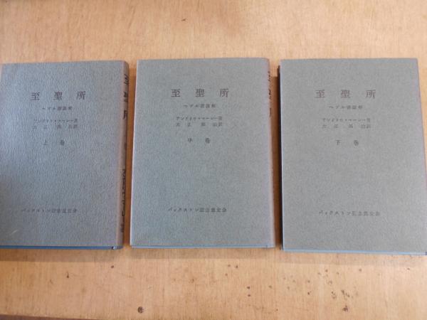 若者の大愛商品 : 至聖所 ヘブル書講解(A.マーレー著 古本 / 大江邦治訳) ; キリスト教