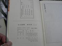 仙台叢書 全18巻揃い　限定500部復刻版