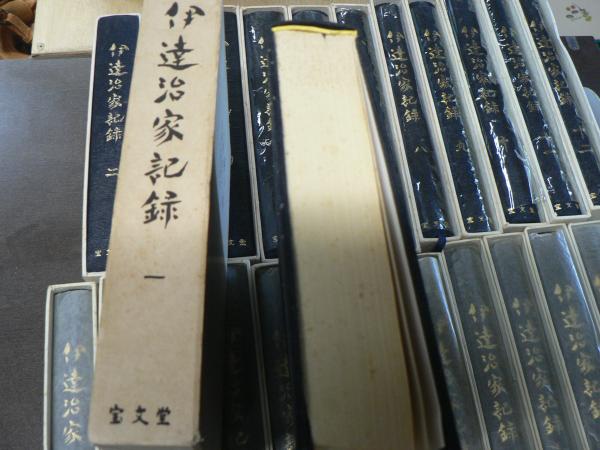 伊達治家記録 全24巻揃い(責任編集: 平重道) / 阿武隈書房