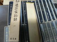 伊達治家記録　全24巻揃い