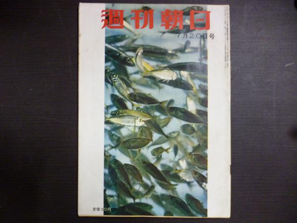 週刊朝日 昭和33年7月20日号 昭和の雑誌 貴重資料　ダンチ族 週刊朝日 1958年7月20日 | ¥1,000 - 日本の古本屋 / 日本の古本屋