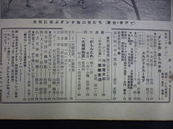 週刊朝日 昭和33年7月20日号 昭和の雑誌 貴重資料　ダンチ族 週刊朝日 1958年7月20日 | ¥1,000 - 日本の古本屋 / 日本の古本屋