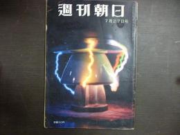 週刊朝日　1958年7月27日