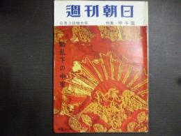 週刊朝日　1958年8月3日増大号