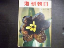 週刊朝日　1958年8月24日